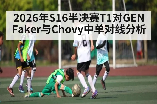 2026年S16半决赛T1对GEN Faker与Chovy中单对线分析